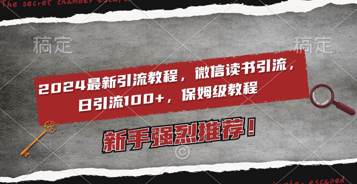 2024最新引流教程，微信读书引流，日引流100+ , 2个月6000粉丝，保姆级教程汇创网-网创项目_汇创网_中创网_福缘网_冒泡网_资源整合平台汇创网