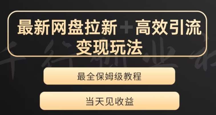 最新最全夸克网盘拉新变现玩法，多种裂变，举一反三变现玩法【揭秘】汇创网-网创项目_汇创网_中创网_福缘网_冒泡网_网创项目平台汇创网