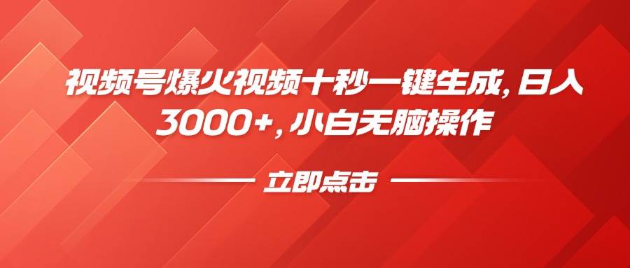 （14415期）视频号爆火视频十秒一键生成，日入3000+，小白无脑操作汇创网-网创项目_汇创网_中创网_福缘网_冒泡网_资源整合平台汇创网