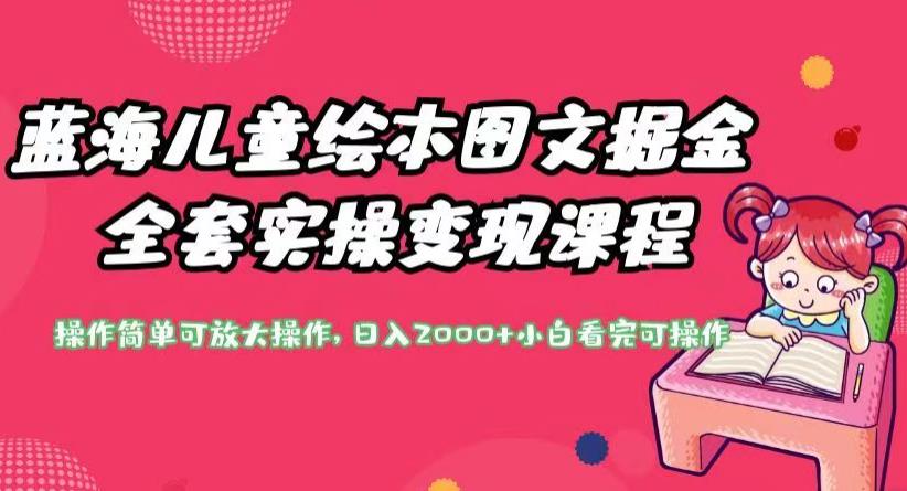 蓝海儿童绘本图文掘金全套实操变现课程，操作简单可放大操作，日入2000+【揭秘】汇创网-网创项目_汇创网_中创网_福缘网_冒泡网_资源整合平台汇创网