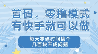 首码零撸项目，有快手就可以做，每天业务时间搞个几张不是问题【揭秘】汇创网-网创项目_汇创网_中创网_福缘网_冒泡网_资源整合平台汇创网