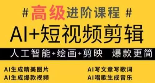 AI+短视频剪辑，人工智能+绘画+剪映，爆款秘籍进阶教学汇创网-网创项目_汇创网_中创网_福缘网_冒泡网_资源整合平台汇创网