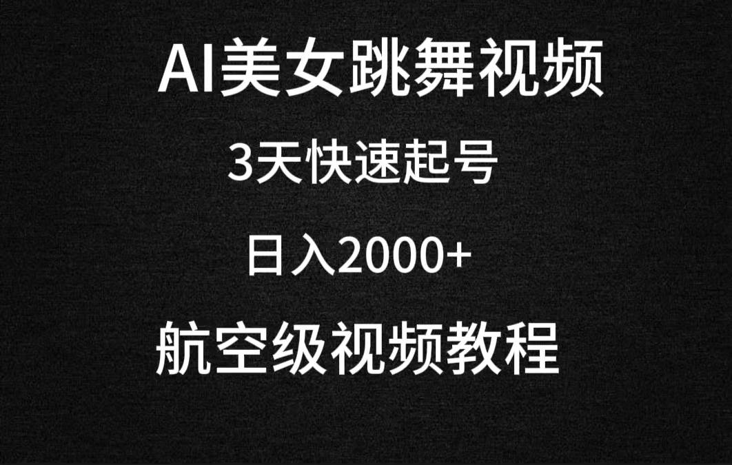 AI美女跳舞视频，3天快速起号，日入2000+（教程+软件）汇创网-网创项目_汇创网_中创网_福缘网_冒泡网_资源整合平台汇创网