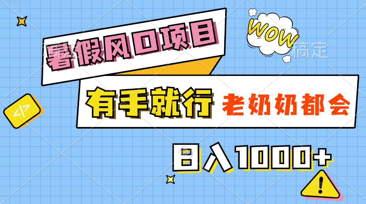 （11375期）暑假风口项目，有手就行，老奶奶都会，轻松日入1000+汇创网-网创项目_汇创网_中创网_福缘网_冒泡网_资源整合平台汇创网