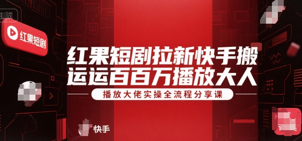 红果短剧拉新快手搬运百万播放大佬实操全流程分享课汇创网-网创项目_汇创网_中创网_福缘网_冒泡网_资源整合平台汇创网