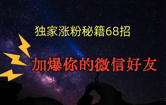 独家引流秘籍68招，深藏多年的压箱底，效果惊人，加爆你的微信好友！汇创网-网创项目_汇创网_中创网_福缘网_冒泡网_网创项目平台汇创网