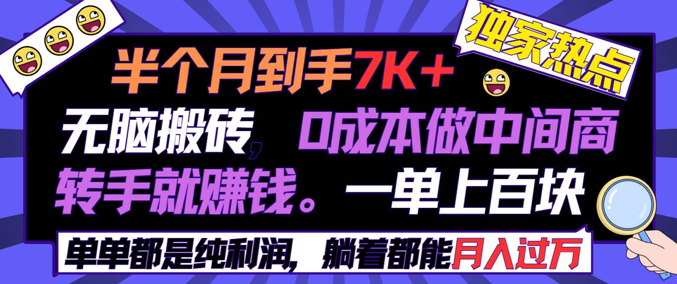 半个月收益7K+，无脑搬砖，0成本做中间商，转手就赚钱，一单上百块，单…网创项目_汇创网_中创网_福缘网_冒泡网_资源整合平台汇创网