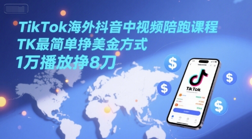 TikTok海外抖音中视频陪跑课程，TK最简单挣美金方式，1万播放挣8刀汇创网-网创项目_汇创网_中创网_福缘网_冒泡网_资源整合平台汇创网