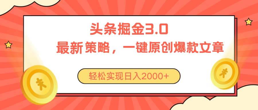 今日头条掘金3.0策略，无任何门槛，轻松日入2000+汇创网-网创项目_汇创网_中创网_福缘网_冒泡网_资源整合平台汇创网