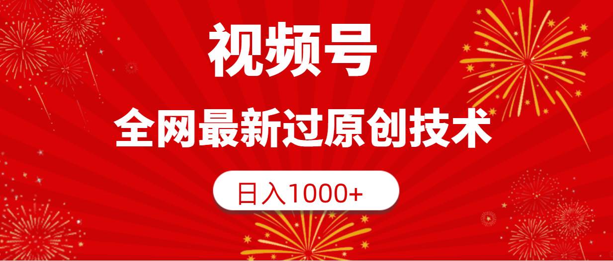 视频号，全网最新过原创技术，日入1000+汇创网-网创项目_汇创网_中创网_福缘网_冒泡网_资源整合平台汇创网