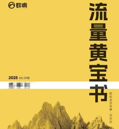 群响流量黄宝书25-29期，群响内部私享资料非卖品汇创网-网创项目_汇创网_中创网_福缘网_冒泡网_资源整合平台汇创网