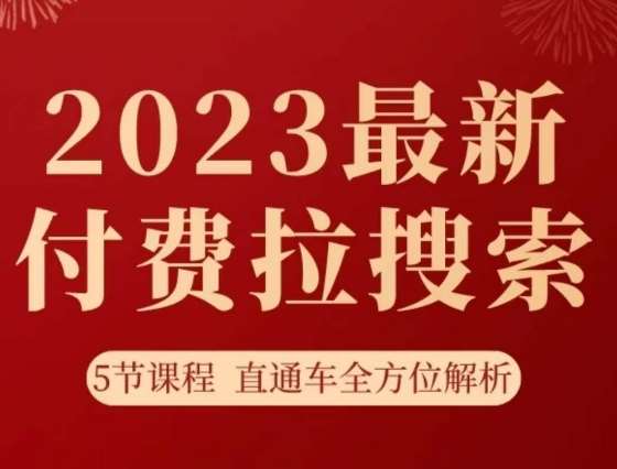 淘系2023最新付费拉搜索实操打法，​5节课程直通车全方位解析网创项目_汇创网_中创网_福缘网_冒泡网_资源整合平台汇创网