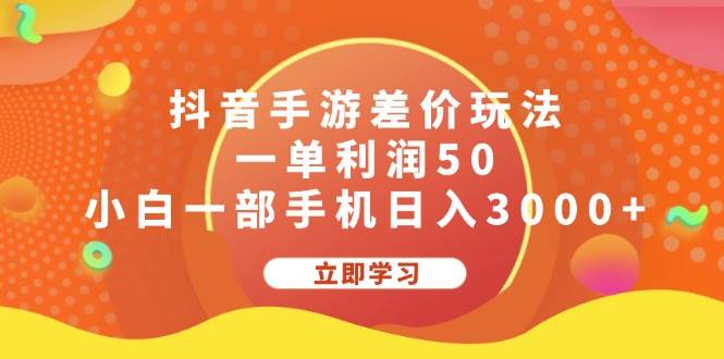 抖音手游差价玩法，一单利润50，小白一部手机日入3000+汇创网-网创项目_汇创网_中创网_福缘网_冒泡网_资源整合平台汇创网