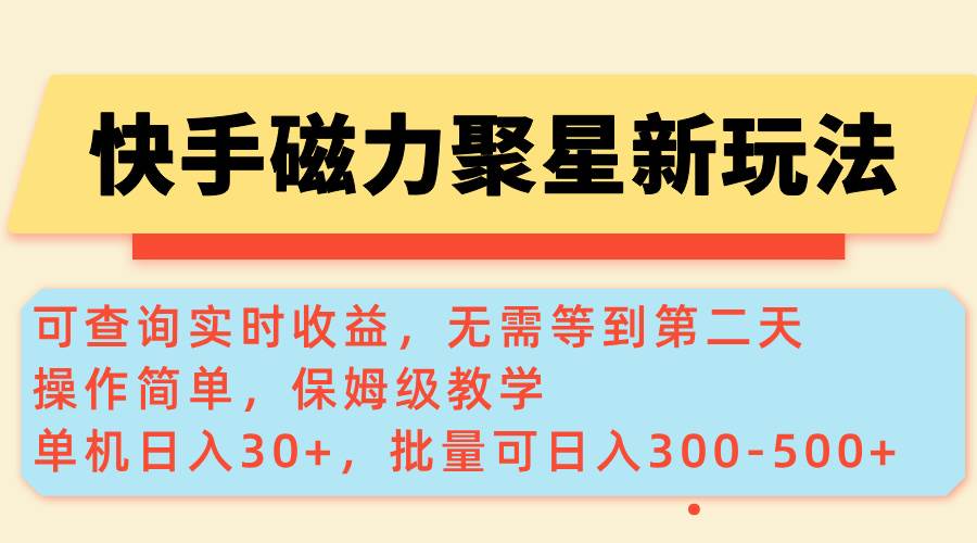 （14201期）快手磁力新玩法，可查询实时收益，单机30+，批量可日入300-500+汇创网-网创项目_汇创网_中创网_福缘网_冒泡网_资源整合平台汇创网