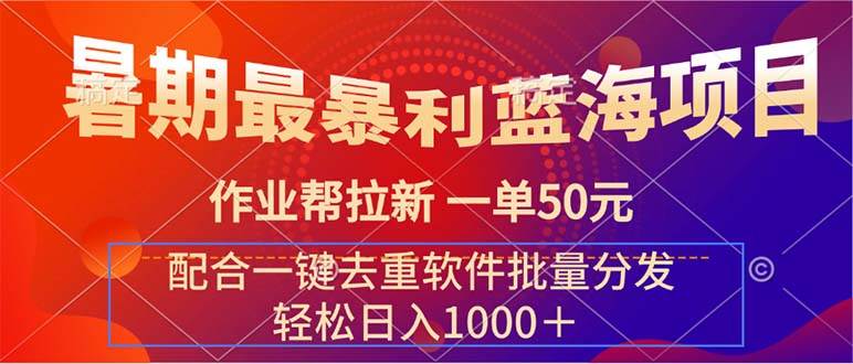暑期最暴利蓝海项目 作业帮拉新 一单50元 配合一键去重软件批量分发汇创网-网创项目_汇创网_中创网_福缘网_冒泡网_资源整合平台汇创网