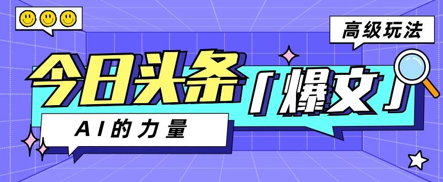 今日头条AI生成图文玩法教程，每天操作几分钟，轻轻松松多赚200+汇创网-网创项目_汇创网_中创网_福缘网_冒泡网_资源整合平台汇创网