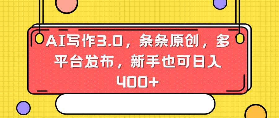 AI写作3.0，条条原创，多平台发布，新手也可日入400+汇创网-网创项目_汇创网_中创网_福缘网_冒泡网_资源整合平台汇创网
