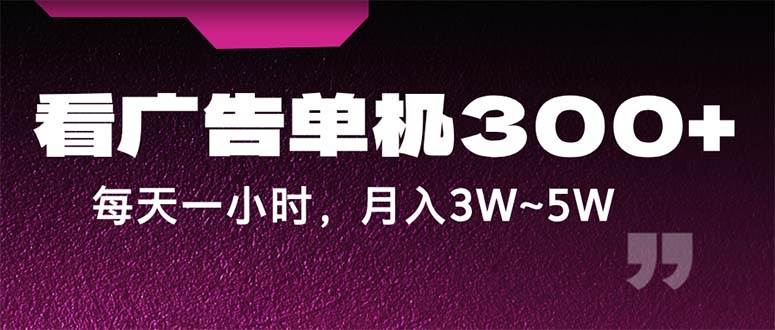 （12142期）蓝海项目，看广告单机300+，每天一个小时，月入3W~5W汇创网-网创项目_汇创网_中创网_福缘网_冒泡网_资源整合平台汇创网