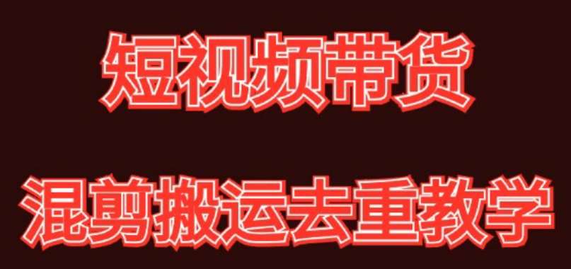 混剪去重短视频带货玩法，混剪搬运简单过原创思路分享汇创网-网创项目_汇创网_中创网_福缘网_冒泡网_资源整合平台汇创网