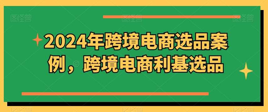 2024年跨境电商选品案例，跨境电商利基选品（更新11月）汇创网-网创项目_汇创网_中创网_福缘网_冒泡网_资源整合平台汇创网