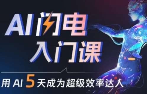 人人都能学会的AI闪电入门课，用AI帮你成为超级效率达人汇创网-网创项目_汇创网_中创网_福缘网_冒泡网_网创项目平台汇创网