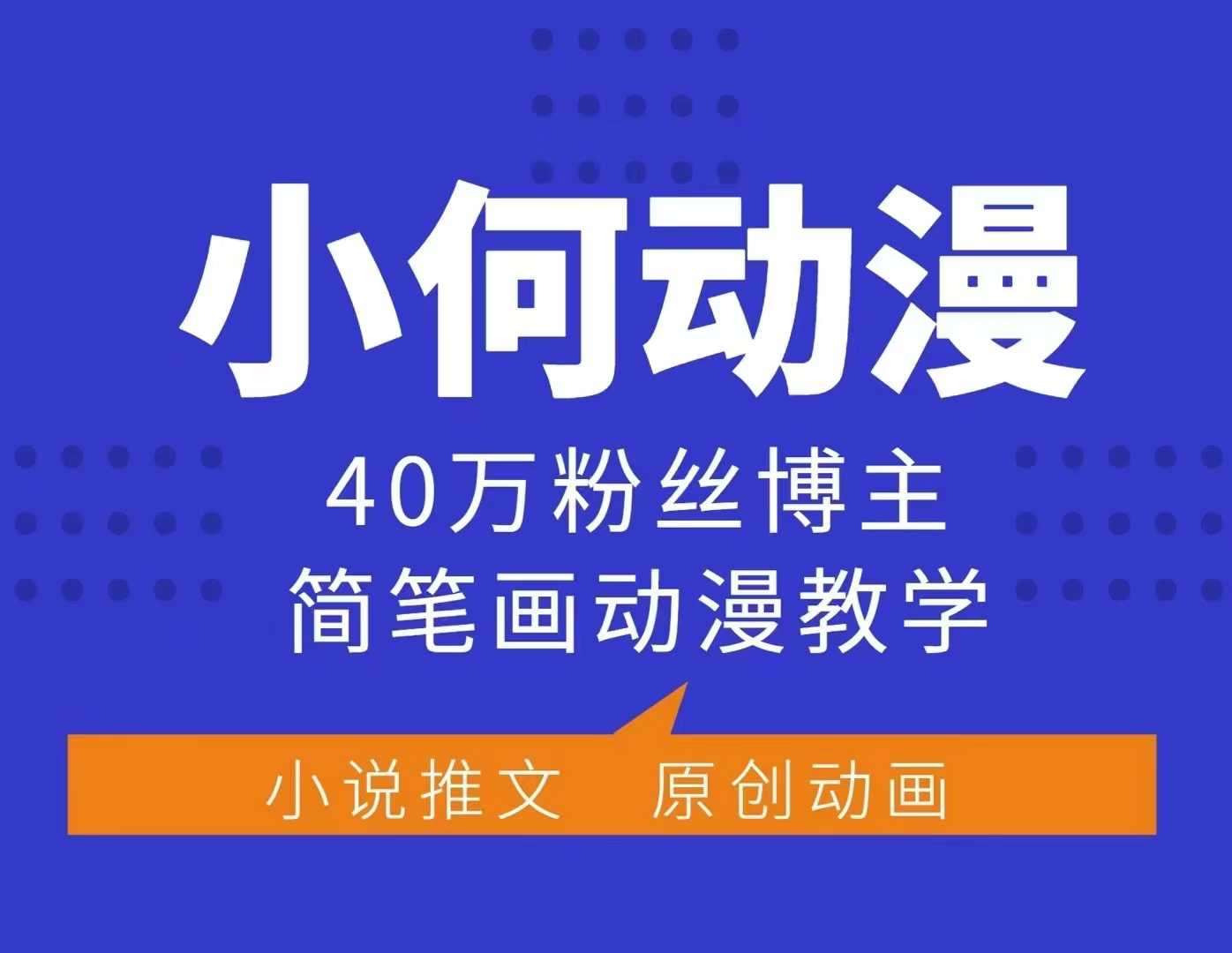 小何动漫简笔画动漫教学，40万粉丝博主课程，可做伙伴计划、分成计划、接广告等汇创网-网创项目_汇创网_中创网_福缘网_冒泡网_资源整合平台汇创网