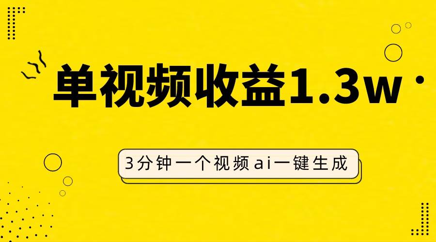 （7816期）AI人物仿妆视频，单视频收益1.3W，操作简单，一个视频三分钟汇创网-网创项目_汇创网_中创网_福缘网_冒泡网_资源整合平台汇创网