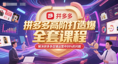 拼多多高阶打造爆款全套课程，解决拼多多店铺运营中99%的问题汇创网-网创项目_汇创网_中创网_福缘网_冒泡网_资源整合平台汇创网