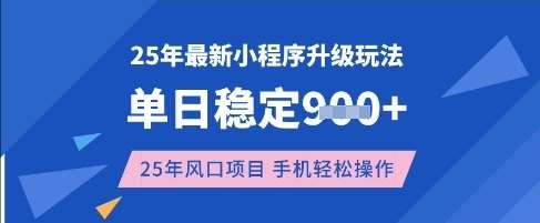 25年3月最新小程序升级玩法，单日稳定收益数张，风口项目，一个手机轻松操作【揭秘】汇创网-网创项目_汇创网_中创网_福缘网_冒泡网_资源整合平台汇创网