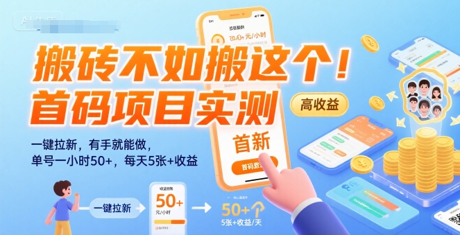 搬砖不如搬这个！首码项目实测：一键拉新，有手就能做，单号一小时50+，每天5张+收益【揭秘】汇创网-网创项目_汇创网_中创网_福缘网_冒泡网_网创项目平台汇创网