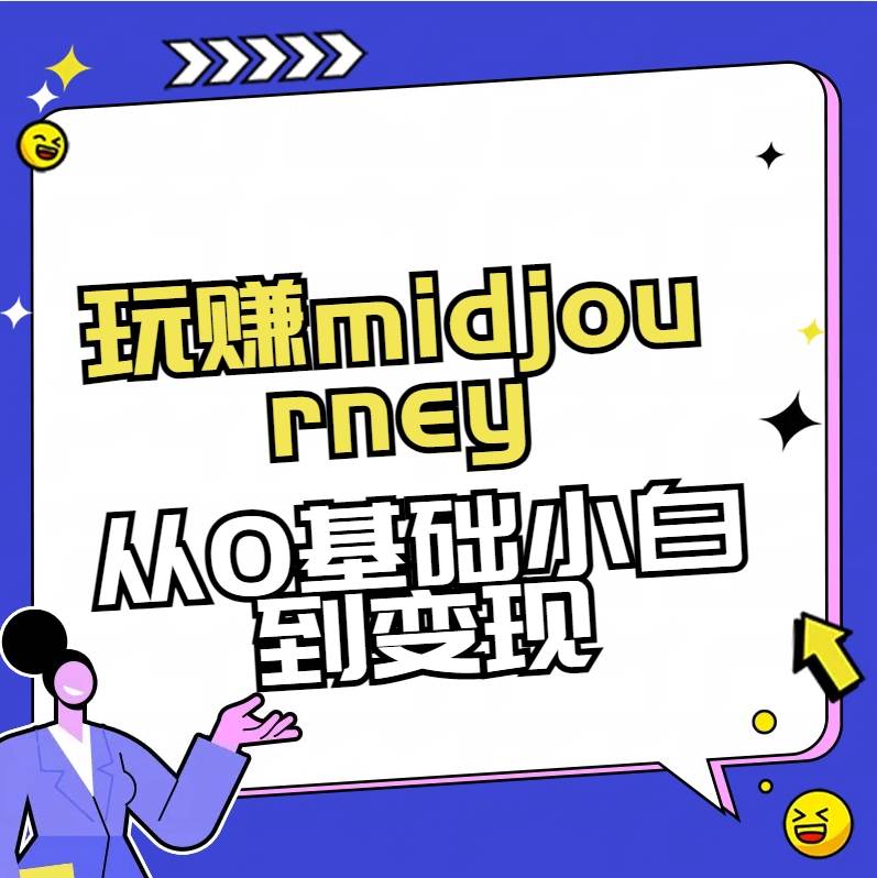 玩赚midjourney-AI绘画从0到高手网创项目_汇创网_中创网_福缘网_冒泡网_资源整合平台汇创网