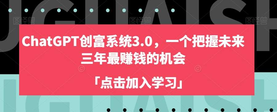 ChatGPT创富系统3.0，一个把握未来三年最赚钱的机会汇创网-网创项目_汇创网_中创网_福缘网_冒泡网_资源整合平台汇创网