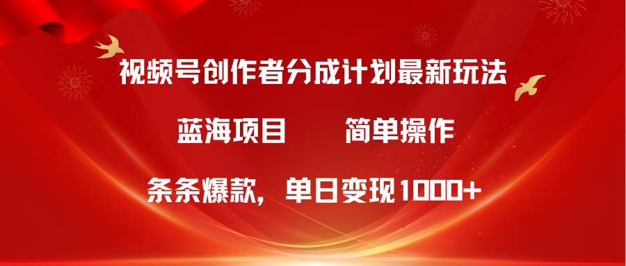（10093期）视频号创作者分成5.0，最新方法，条条爆款，简单无脑，单日变现1000+汇创网-网创项目_汇创网_中创网_福缘网_冒泡网_资源整合平台汇创网