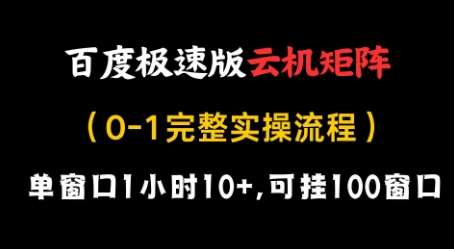 百度极速版云机矩阵项目，单窗口1小时10+，可挂100窗口，完整实操流程【揭秘】汇创网-网创项目_汇创网_中创网_福缘网_冒泡网_网创项目平台汇创网
