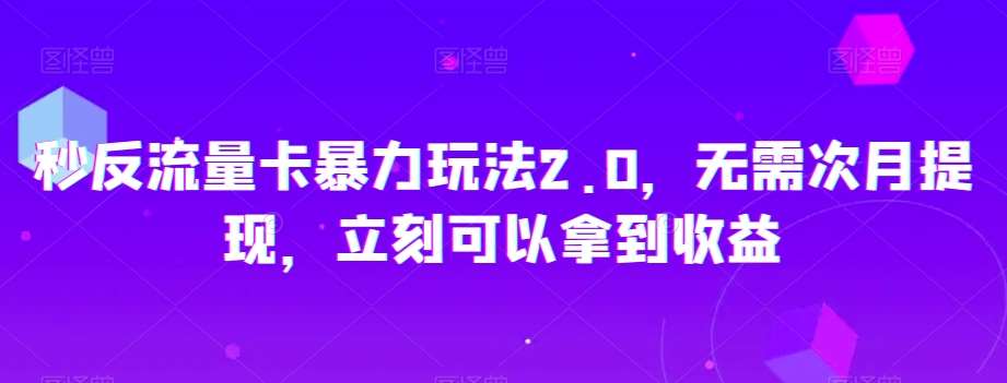 秒反流量卡暴力玩法2.0，无需次月提现，立刻可以拿到收益【揭秘】汇创网-网创项目_汇创网_中创网_福缘网_冒泡网_网创项目平台汇创网