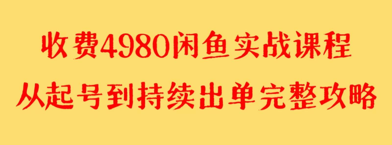 收费4980闲鱼新版实战教程 亲测百货单号月入2000+可矩阵操作汇创网-网创项目_汇创网_中创网_福缘网_冒泡网_资源整合平台汇创网