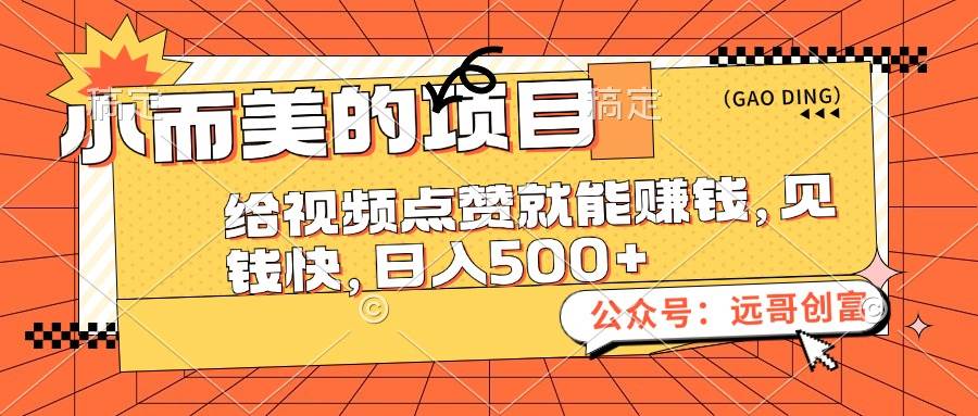 小而美的项目，给视频点赞也能赚钱，见钱快，日入500+汇创网-网创项目_汇创网_中创网_福缘网_冒泡网_资源整合平台汇创网