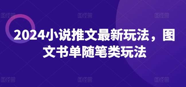 2024小说推文最新玩法，图文书单随笔类玩法汇创网-网创项目_汇创网_中创网_福缘网_冒泡网_资源整合平台汇创网