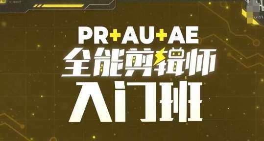 PR+AU+AE全能剪辑师入门班，剪辑入门必学课程汇创网-网创项目_汇创网_中创网_福缘网_冒泡网_资源整合平台汇创网