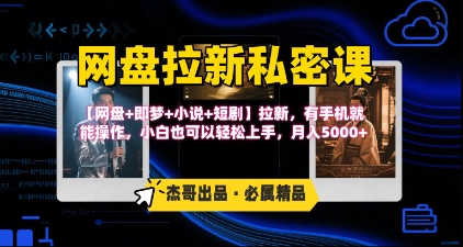 《网盘拉新私密课》第三期躺挣玩法，【网盘+即梦+小说+短剧】拉新，有手机就能操作，月入5k网创项目_汇创网_中创网_福缘网_冒泡网_资源整合平台汇创网