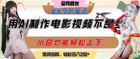 用AI制作电影不是梦，小白学会后轻松熟练上手，变现方式多样，日入2张+汇创网-网创项目_汇创网_中创网_福缘网_冒泡网_资源整合平台汇创网