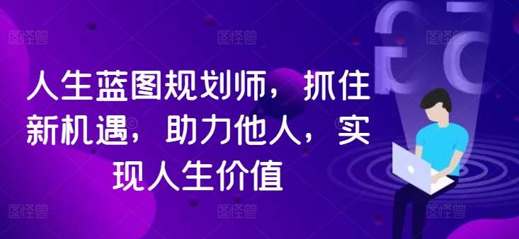 人生蓝图规划师，抓住新机遇，助力他人，实现人生价值汇创网-网创项目_汇创网_中创网_福缘网_冒泡网_网创项目平台汇创网