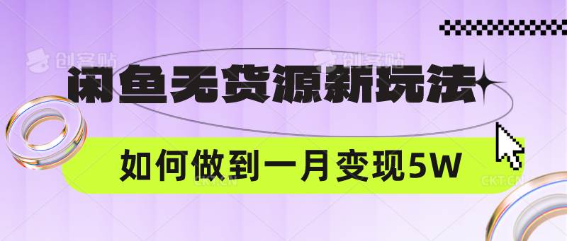 闲鱼无货源新玩法，中间商赚差价如何做到一个月变现5W汇创网-网创项目_汇创网_中创网_福缘网_冒泡网_资源整合平台汇创网