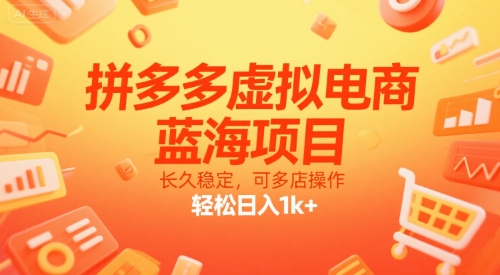 拼多多虚拟电商，蓝海项目，长久稳定，可多店操作，轻松日入1k+汇创网-网创项目_汇创网_中创网_福缘网_冒泡网_资源整合平台汇创网
