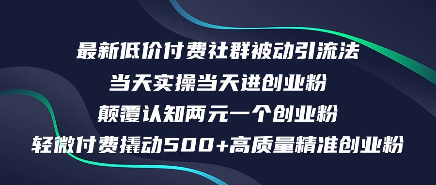 （12346期）最新低价付费社群日引500+高质量精准创业粉，当天实操当天进创业粉，日…汇创网-网创项目_汇创网_中创网_福缘网_冒泡网_网创项目平台汇创网
