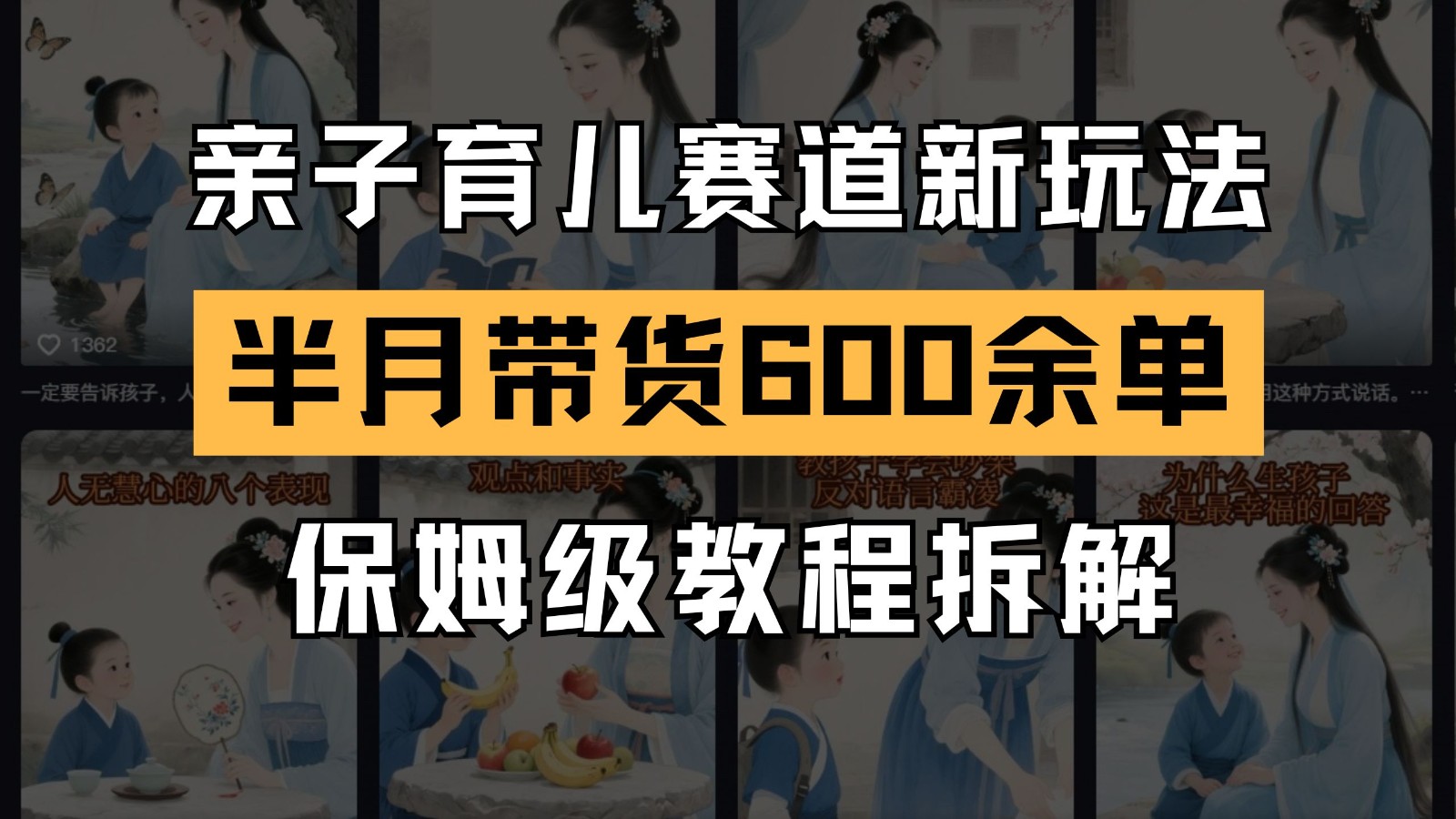 AI亲子育儿赛道新玩法  新号半个月带货600多单 保姆级教程拆解汇创网-网创项目_汇创网_中创网_福缘网_冒泡网_资源整合平台汇创网