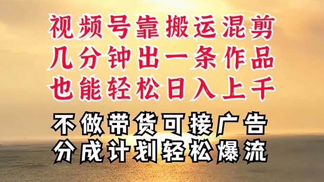 （11087期）深层揭秘视频号项目，是如何靠搬运混剪做到日入过千上万的，带你轻松爆…汇创网-网创项目_汇创网_中创网_福缘网_冒泡网_资源整合平台汇创网