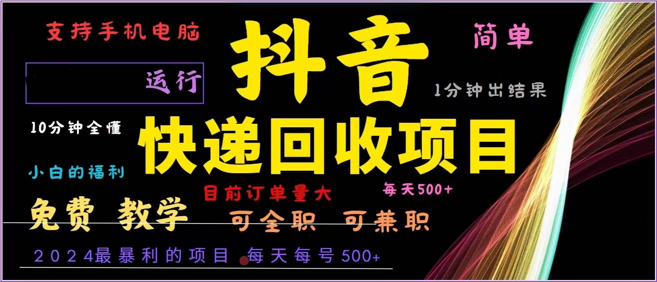 （13104期）抖音快递回收，2024年最暴利项目，全自动运行，每天500+,简单且易上手…汇创网-网创项目_汇创网_中创网_福缘网_冒泡网_资源整合平台汇创网