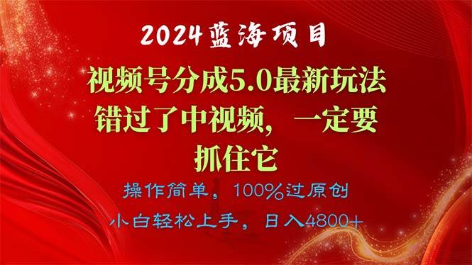 2024蓝海项目，视频号分成计划5.0最新玩法，错过了中视频，一定要抓住…汇创网-网创项目_汇创网_中创网_福缘网_冒泡网_资源整合平台汇创网