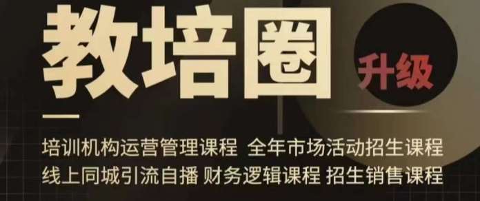 旺仔爸爸教培圈课程（运营／管理／招生／引流全套课程），同城引流自播方案汇创网-网创项目_汇创网_中创网_福缘网_冒泡网_资源整合平台汇创网